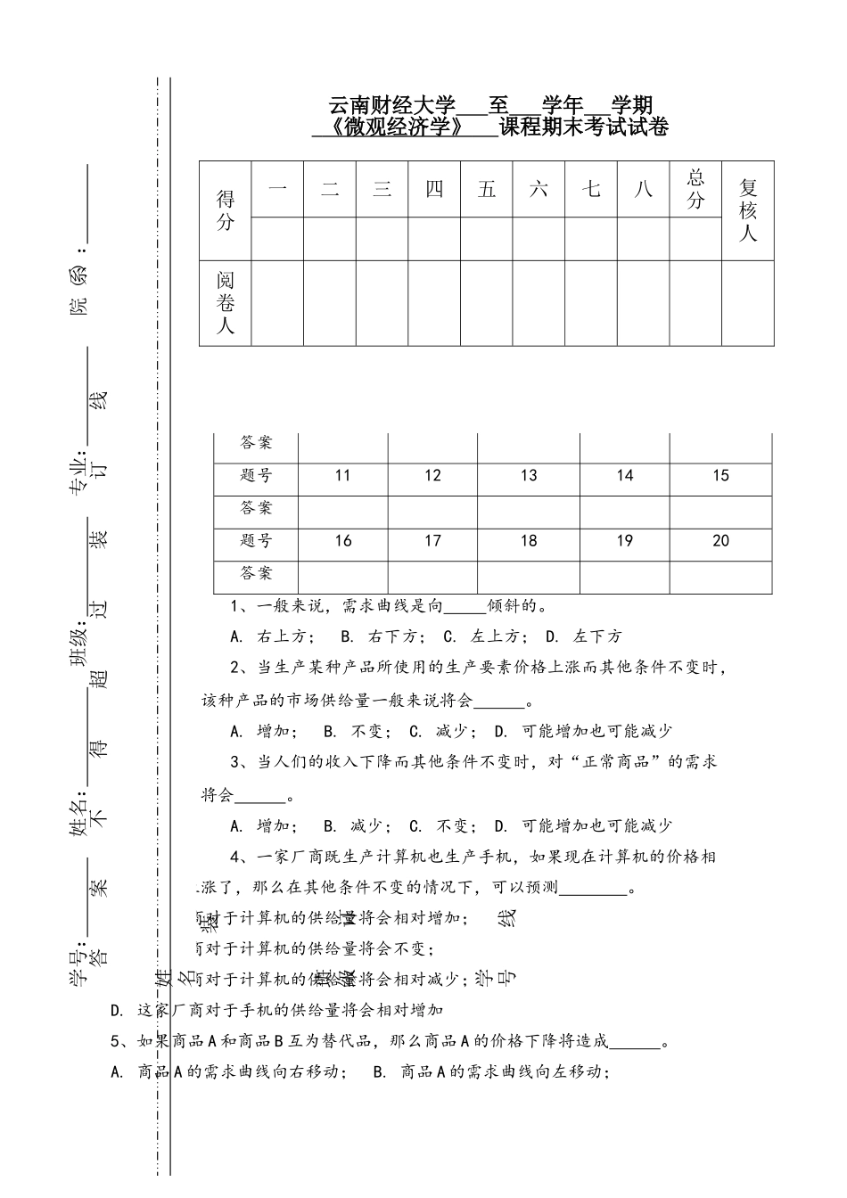 《微观经济学》     课程期末考试试卷_第1页