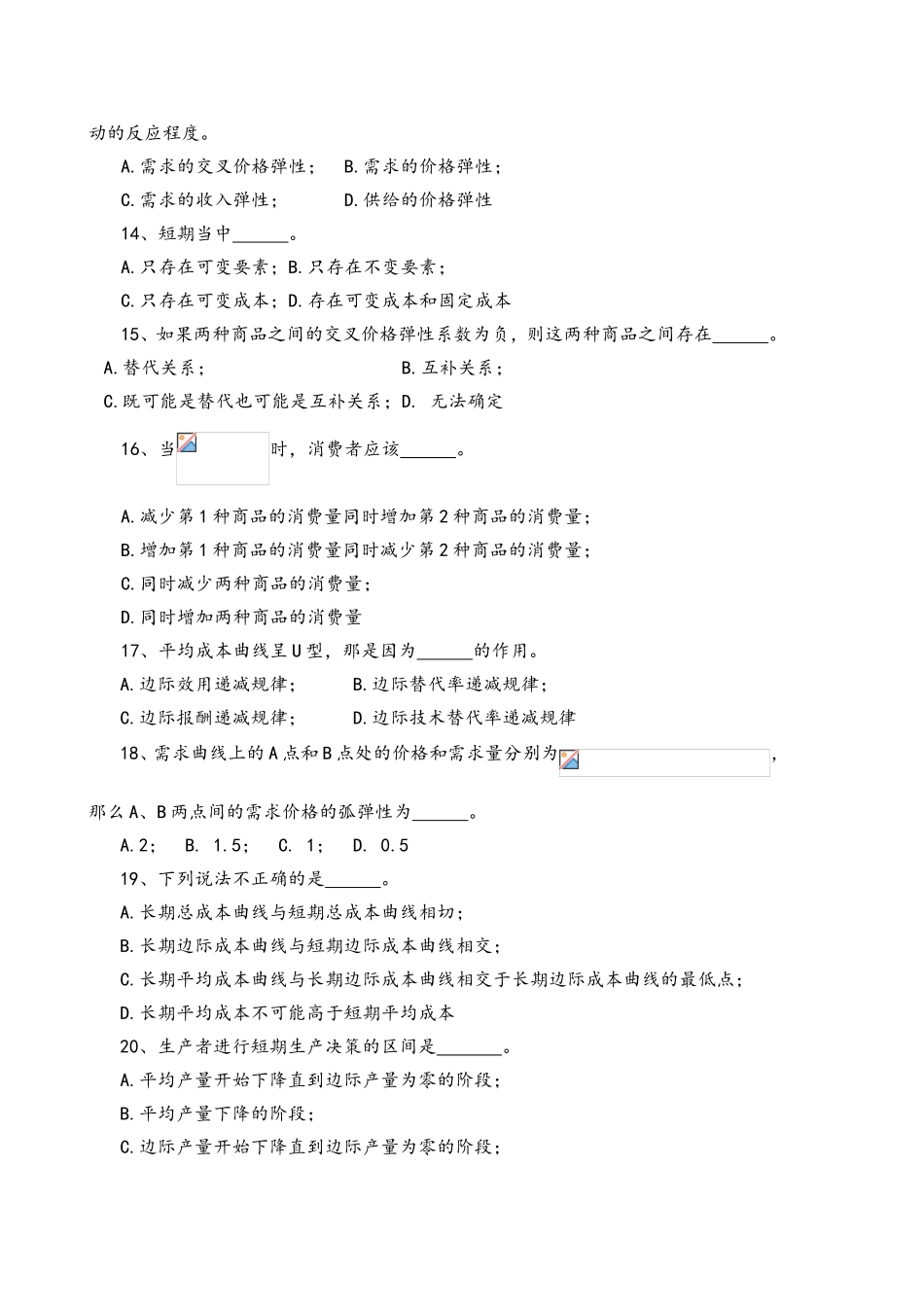 《微观经济学》     课程期末考试试卷_第3页