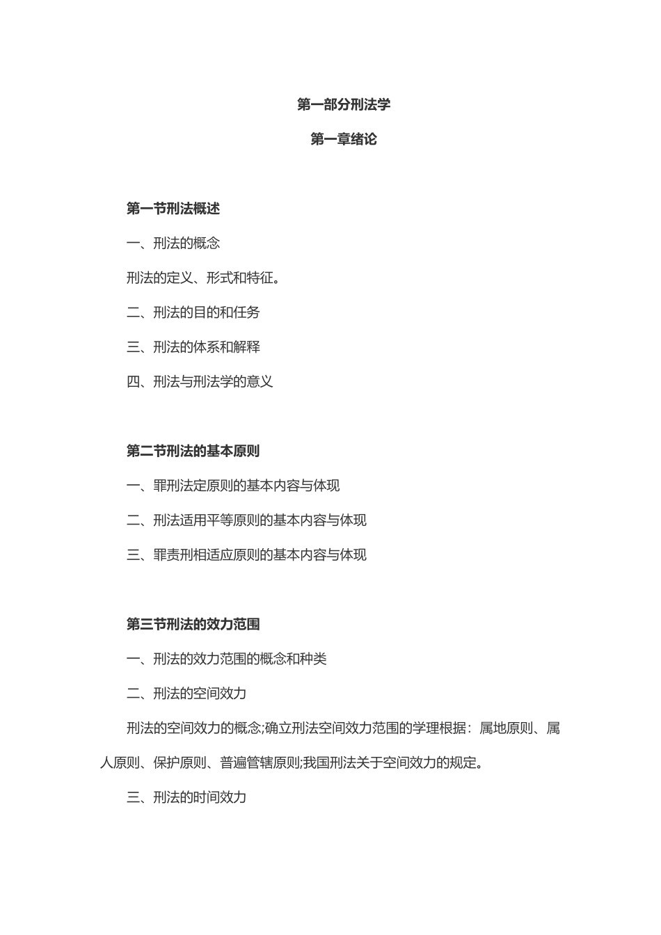 法学刑法专业基础_第3页