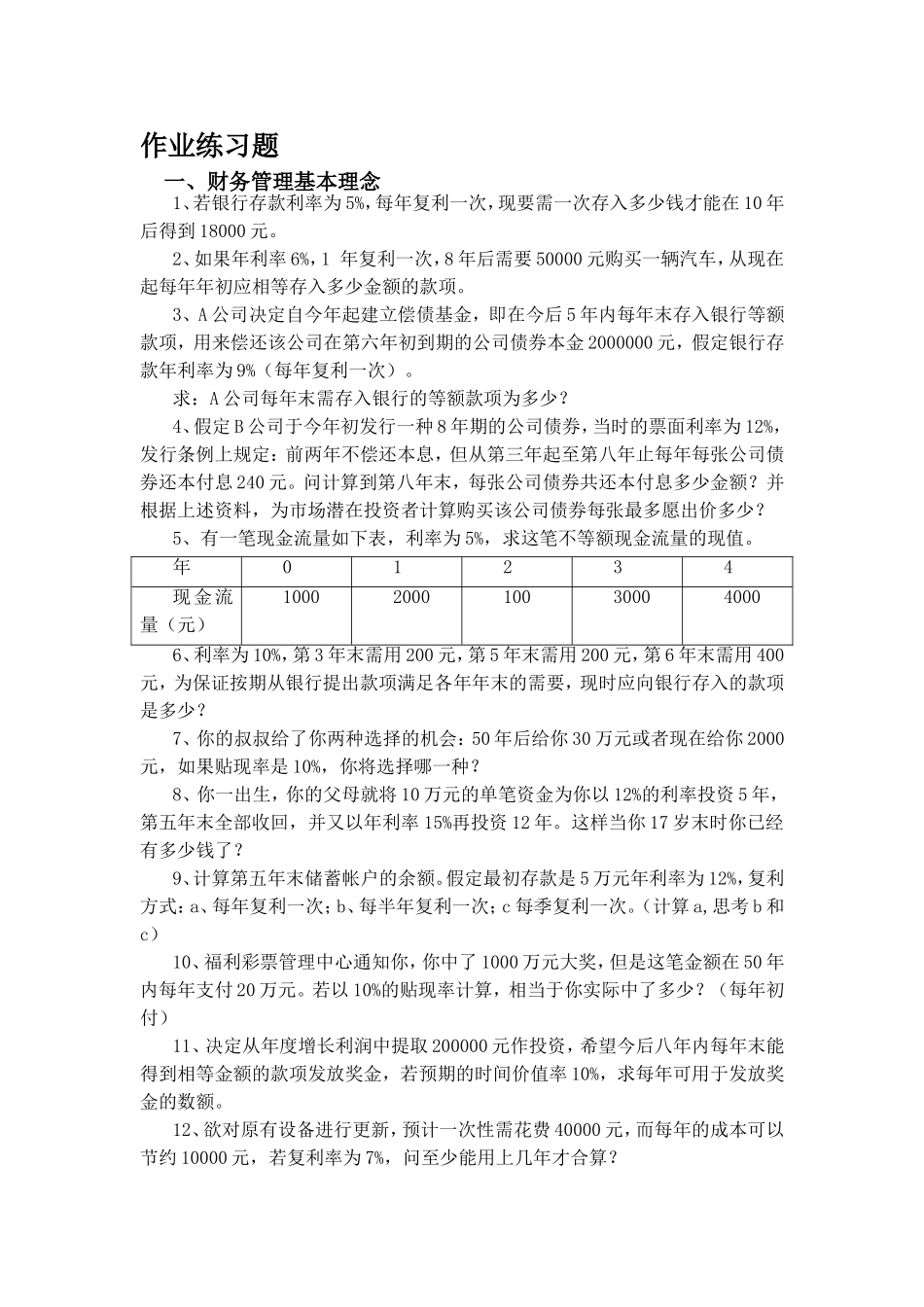 财务管理作业练习题_第1页