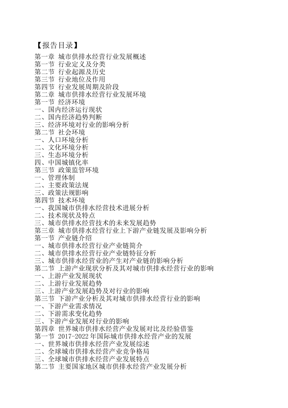 城市供排水经营行业运行模式及发展前景预测报告_第2页