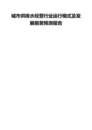 城市供排水经营行业运行模式及发展前景预测报告