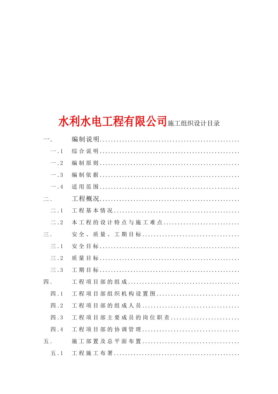 大楼房间内的电脑插座、空调插座、网络、电话重新布线施工组织设计_第1页
