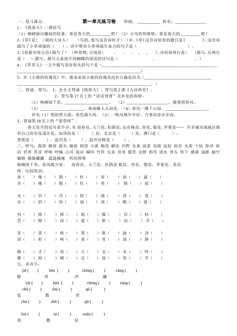 《找春天》复习课文：第一单元练习题_第1页