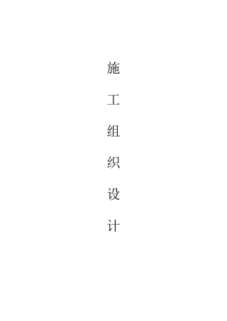 城市交通道路改造升级施工组织设计