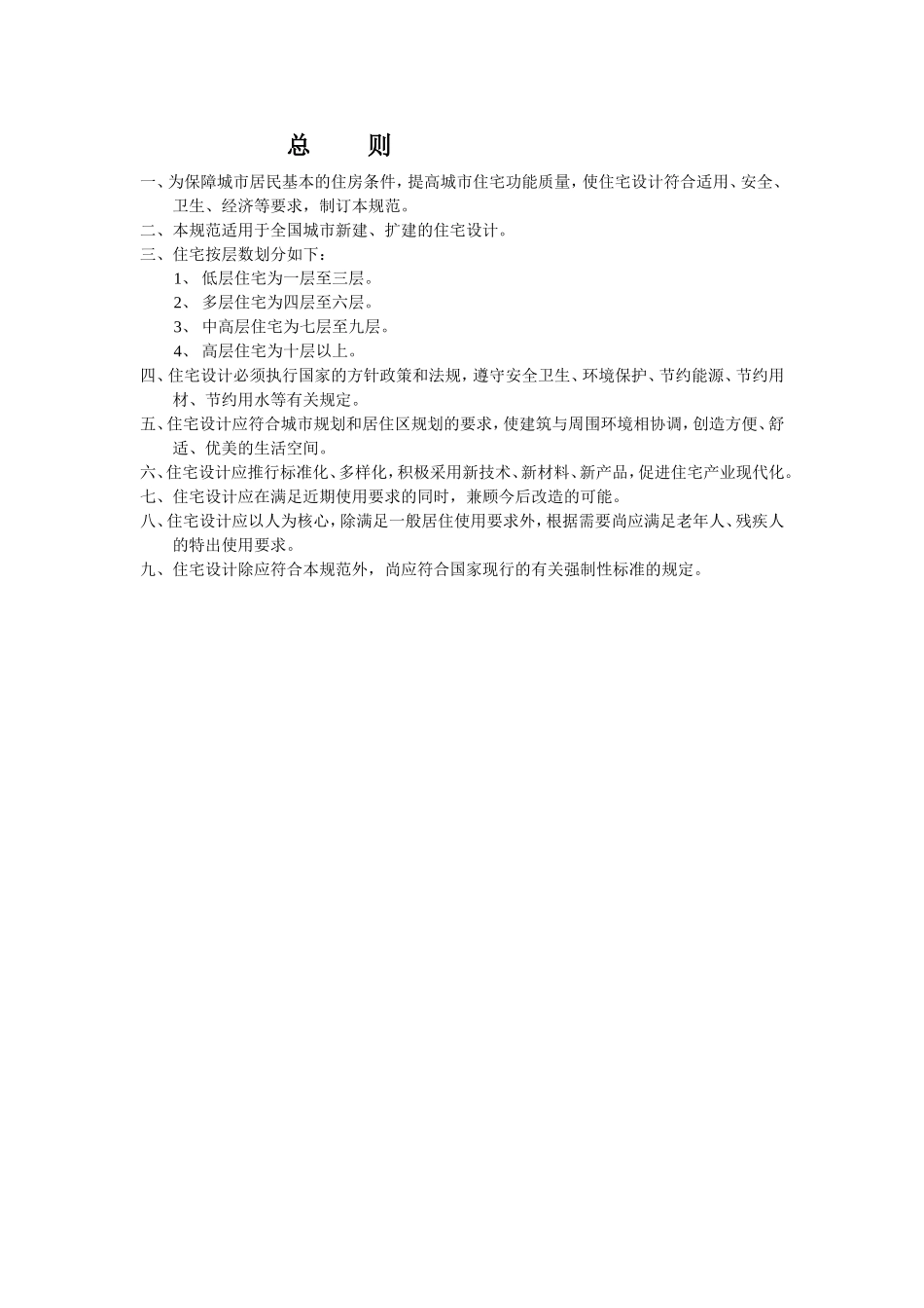 城市新建、扩建的住宅设计规范_第1页