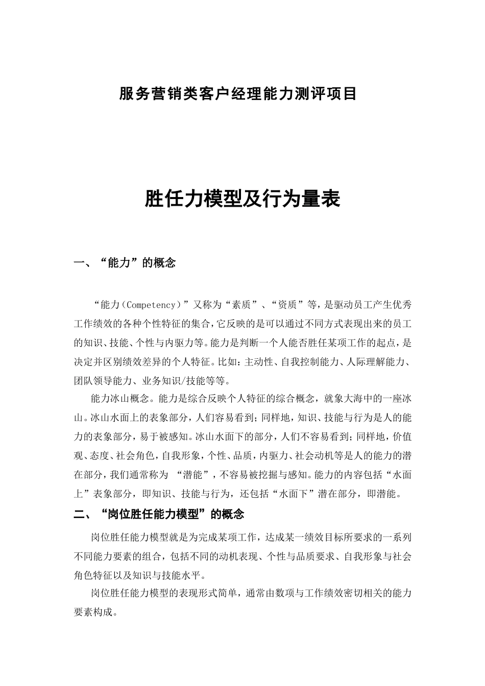 服务营销类客户经理能力测评项目胜任力模型及行为量表_第1页