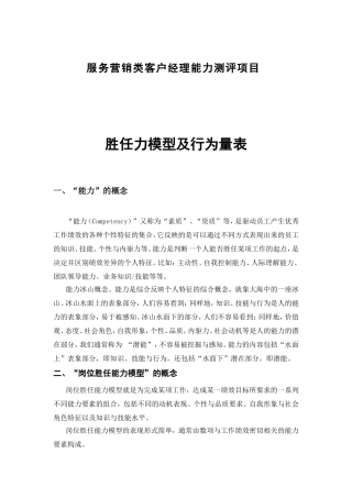 服务营销类客户经理能力测评项目胜任力模型及行为量表