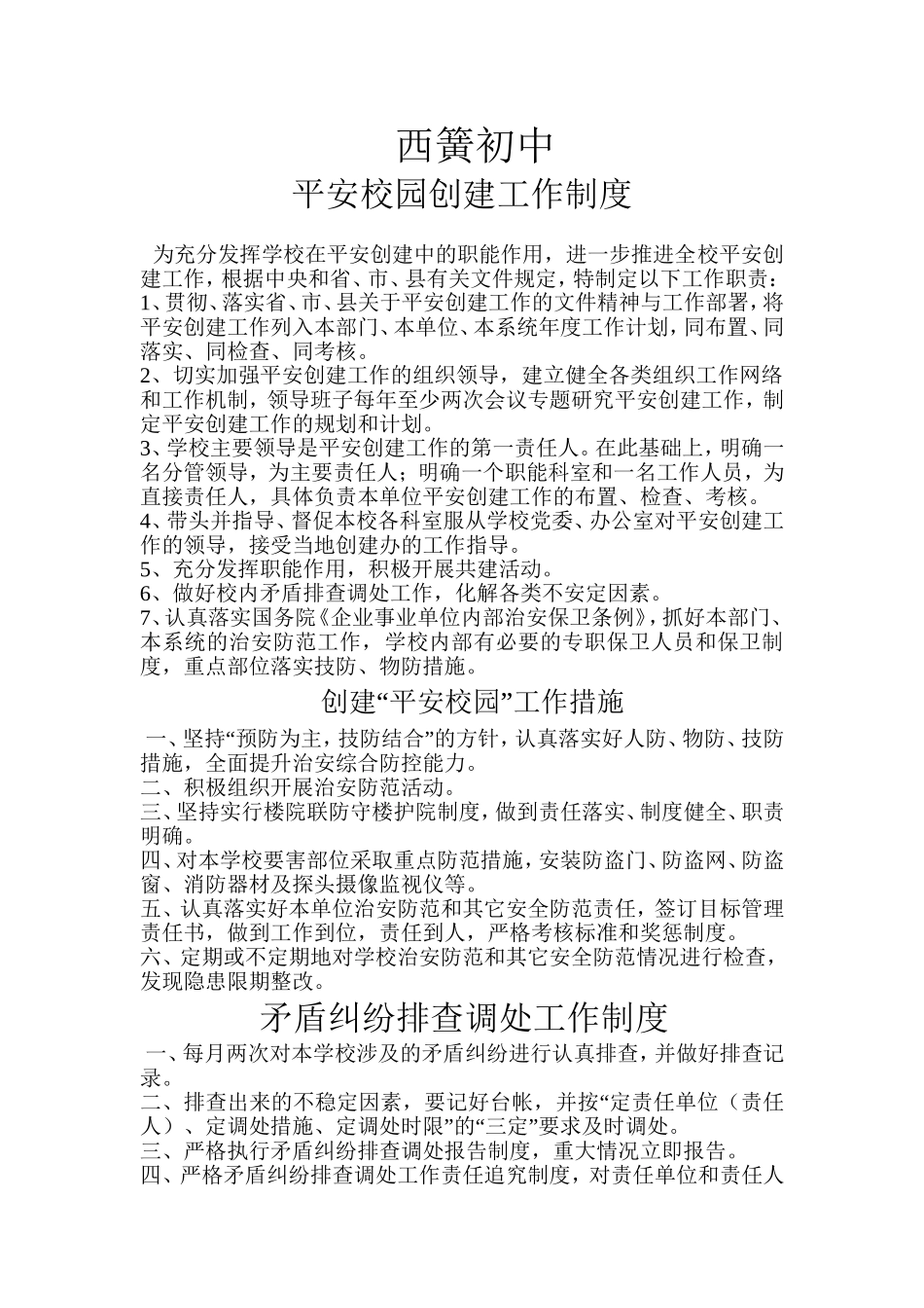 初中平安校园创建工作制度_第1页