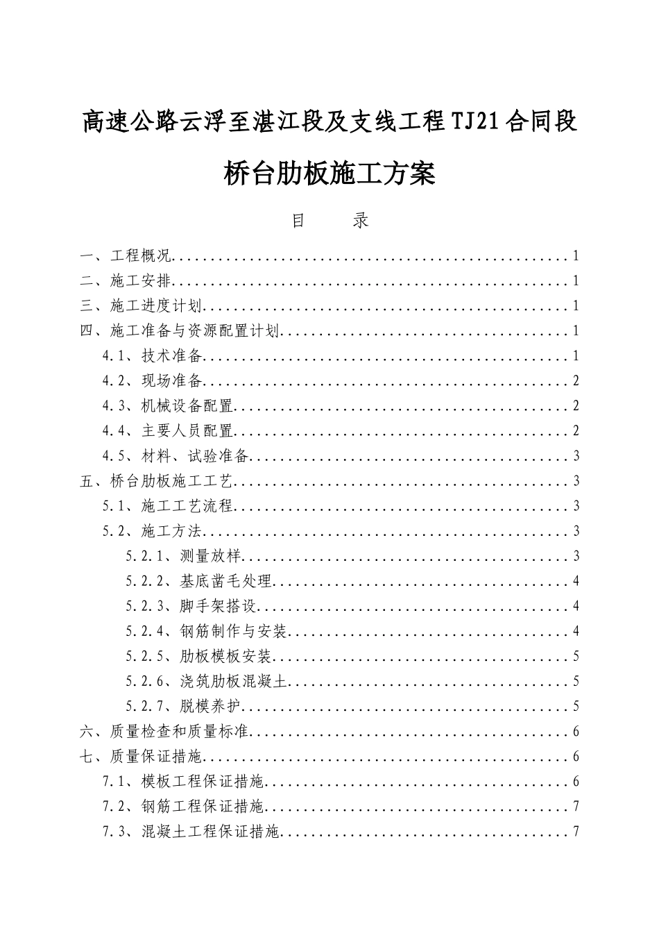 高速公路云浮至湛江段及支线工程TJ21合同段桥台肋板施工方案_第1页