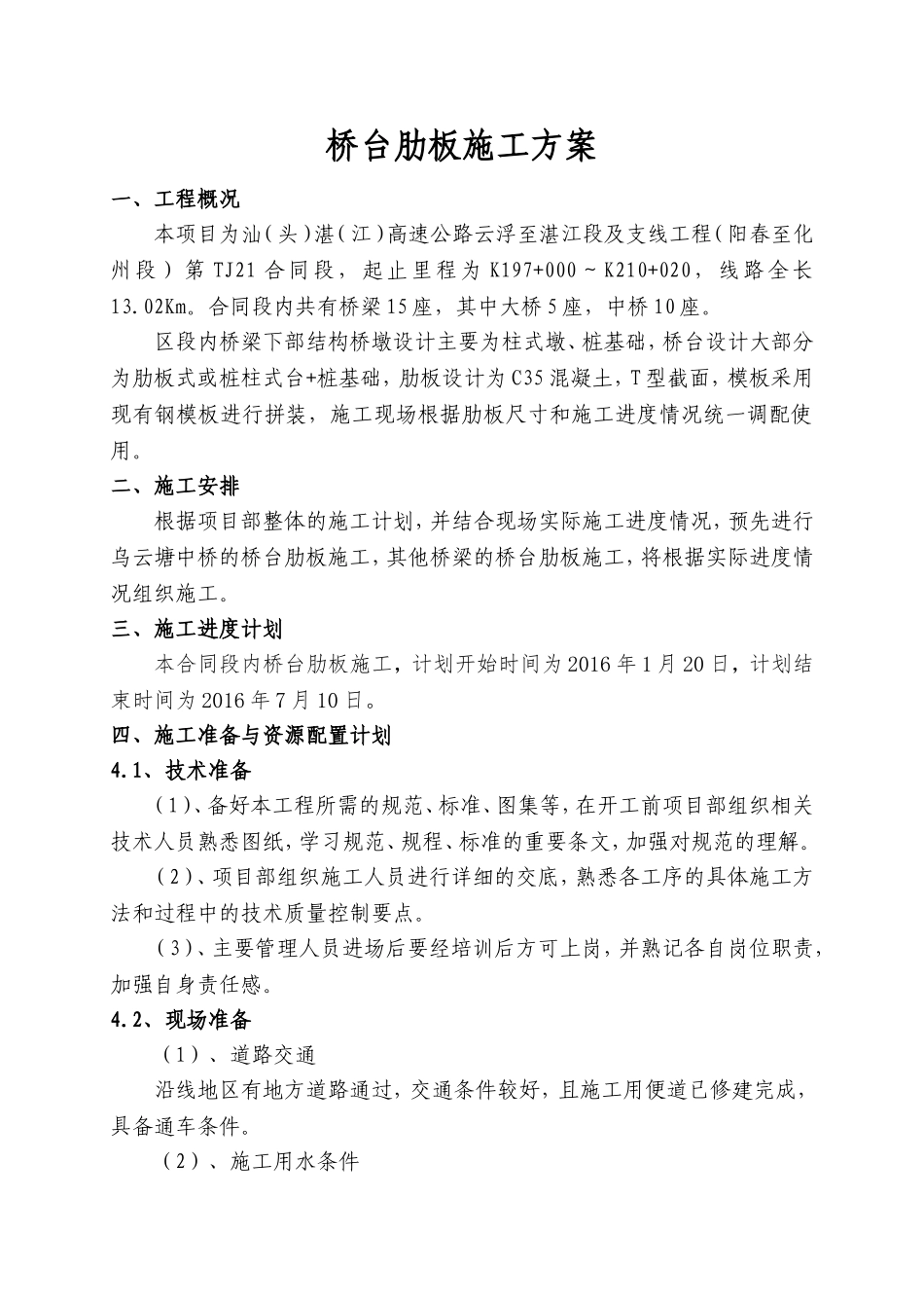 高速公路云浮至湛江段及支线工程TJ21合同段桥台肋板施工方案_第3页