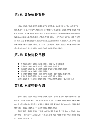 传统的医院血库信息管理建设方案