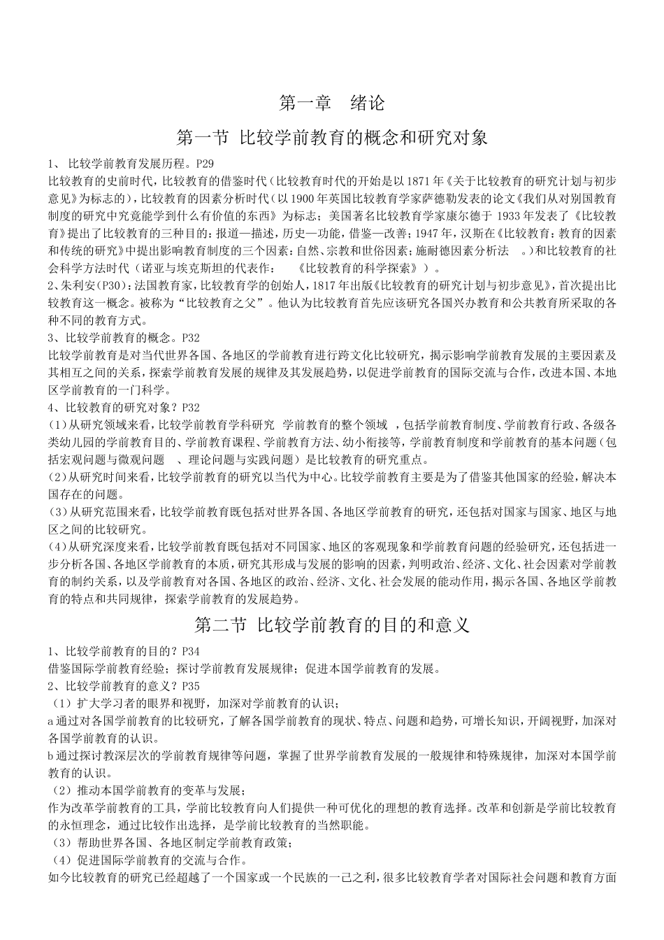 比较学前教育的概念和研究对象知识点_第1页