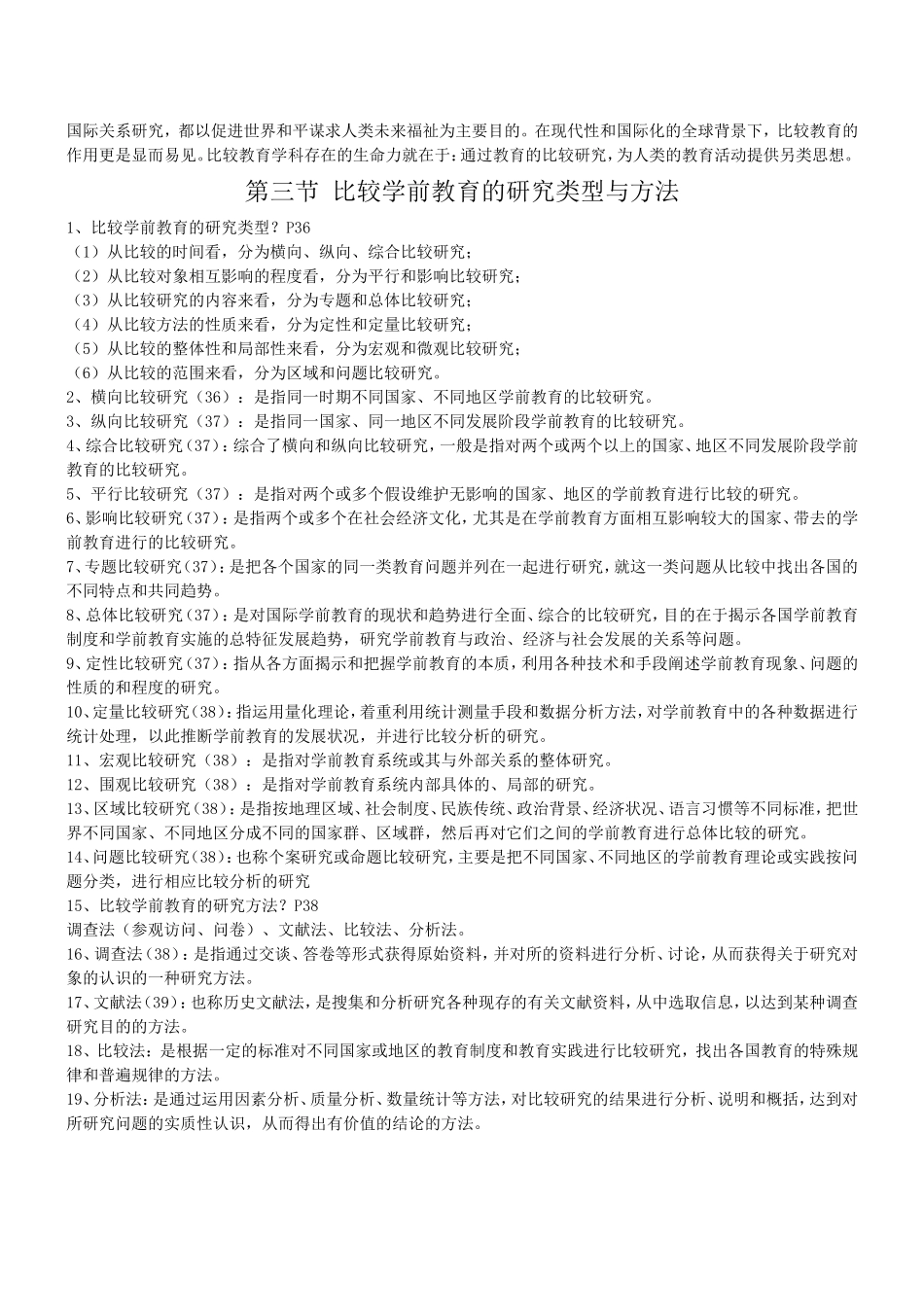 比较学前教育的概念和研究对象知识点_第2页