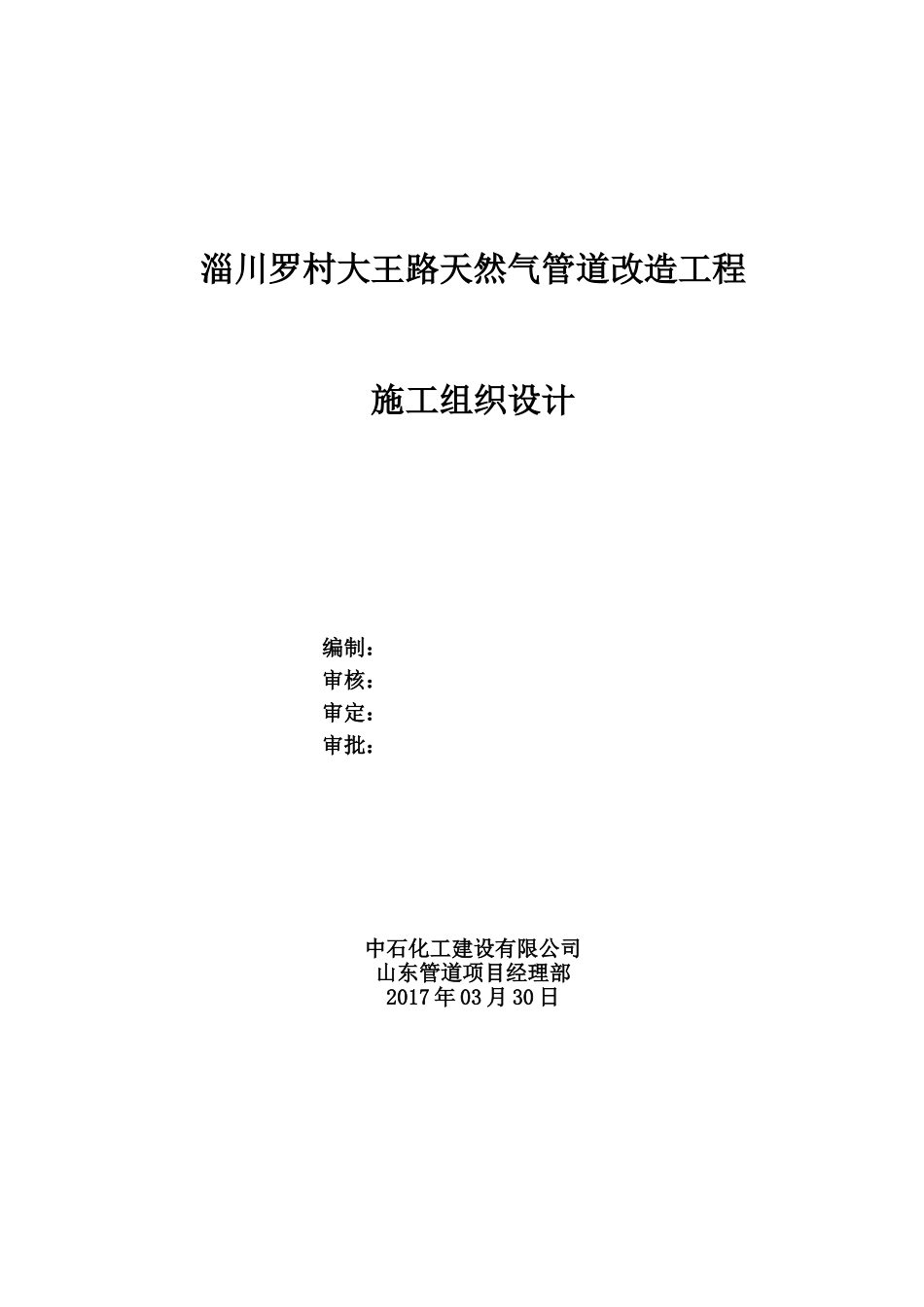村大王路天然气管道改造工程施工组织设计（方案）报审表_第2页