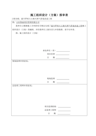 村大王路天然气管道改造工程施工组织设计（方案）报审表
