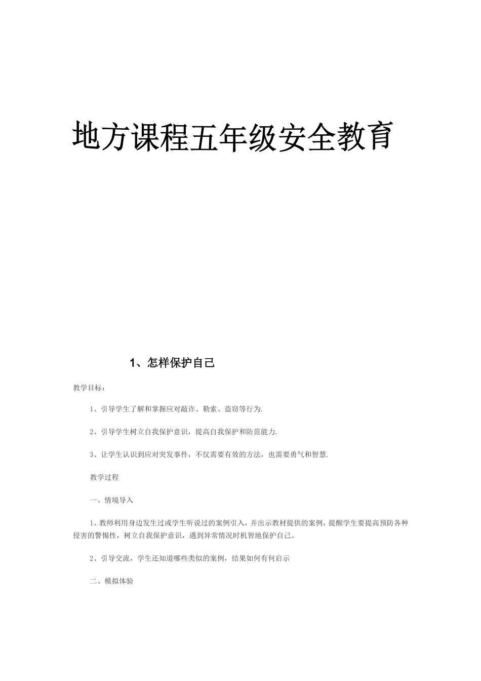 地方课程五年级安全教育教学设计_第1页