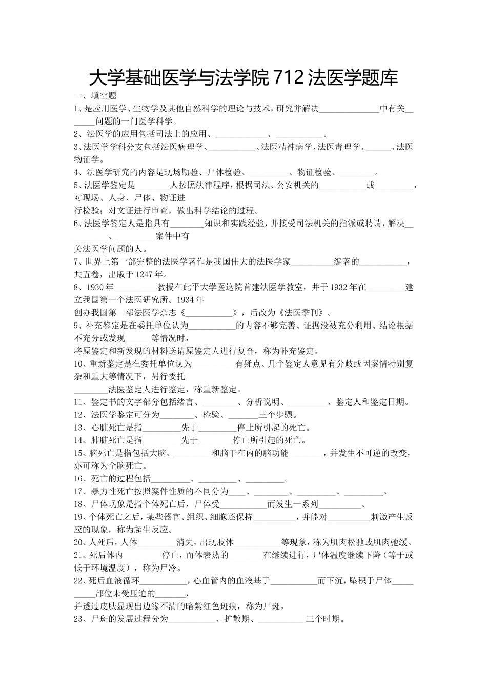大学基础医学与法学院712法医学题库_第1页