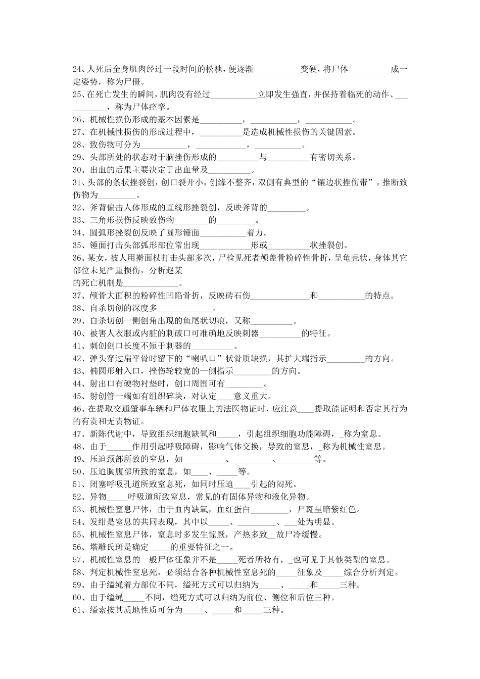 大学基础医学与法学院712法医学题库_第2页