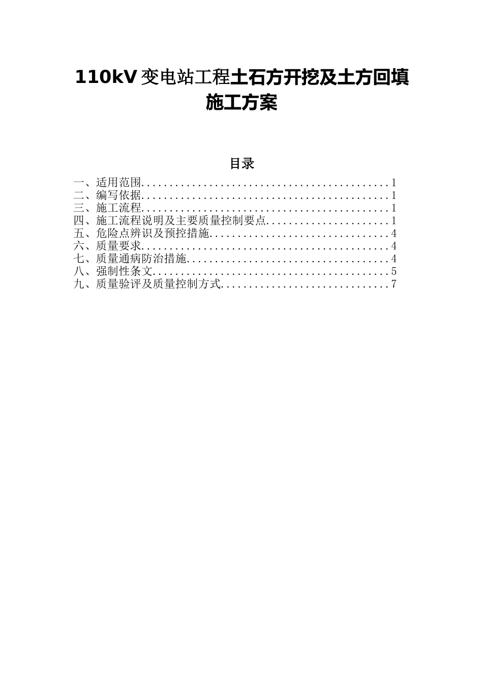 110kV变电站工程土石方开挖及土方回填施工方案_第1页