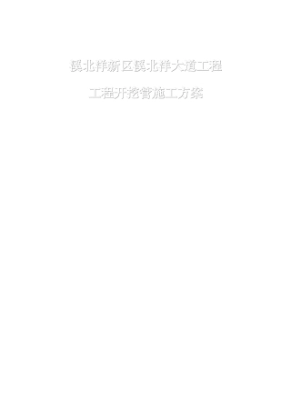 大道工程工程开挖管施工方案