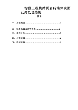 标段工程烧结页岩砖墙体表面泛霜处理措施