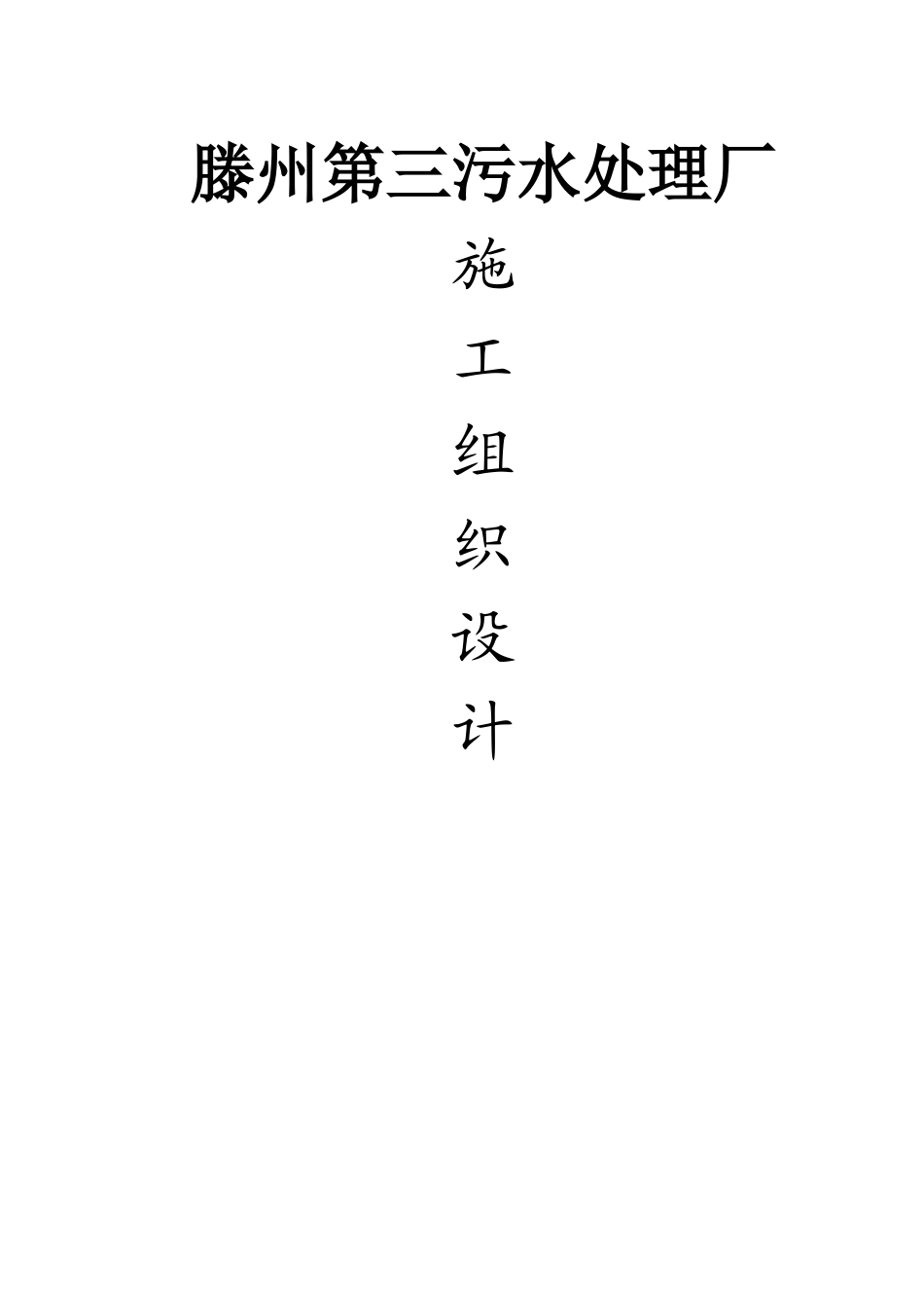 第三污水处理厂施工组织设计_第1页