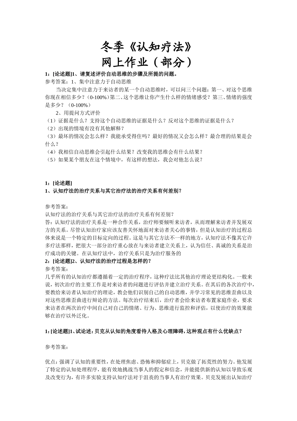 大学2冬季《认知疗法》网上作业_第1页