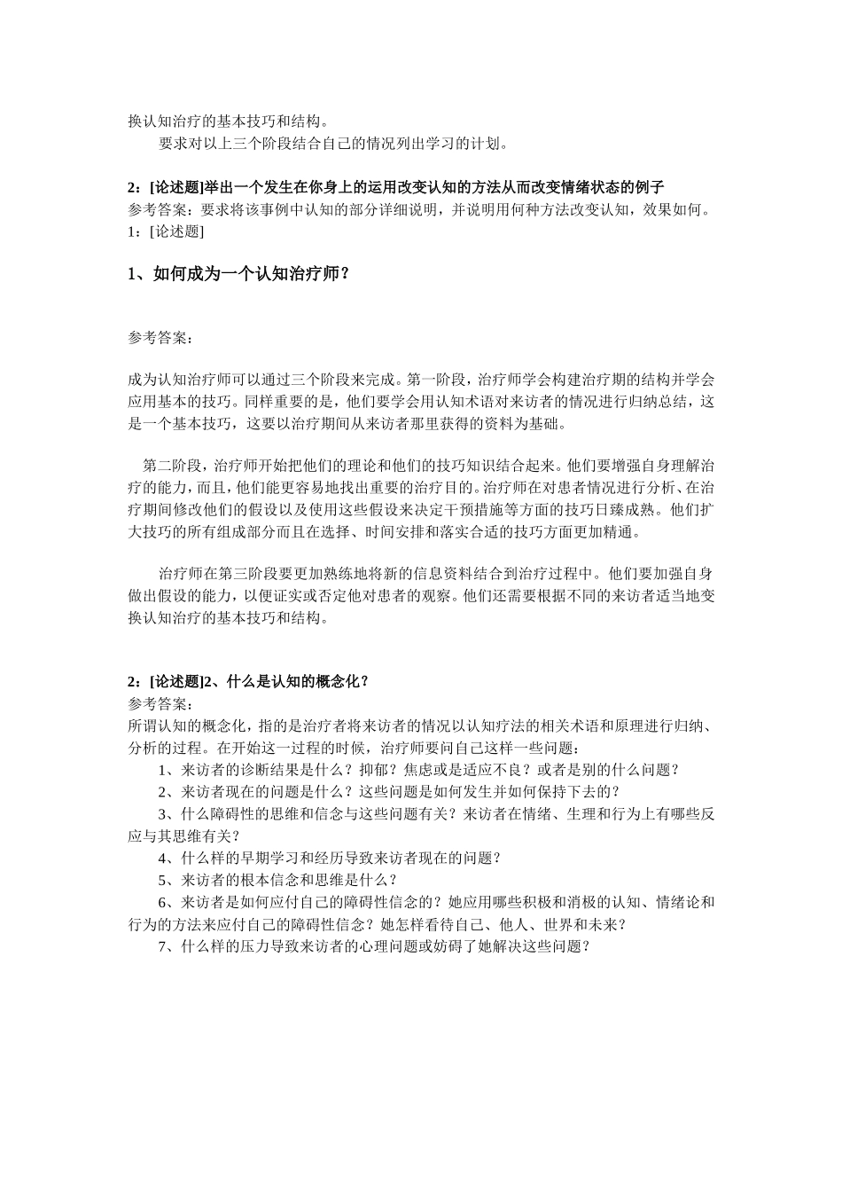 大学2冬季《认知疗法》网上作业_第3页