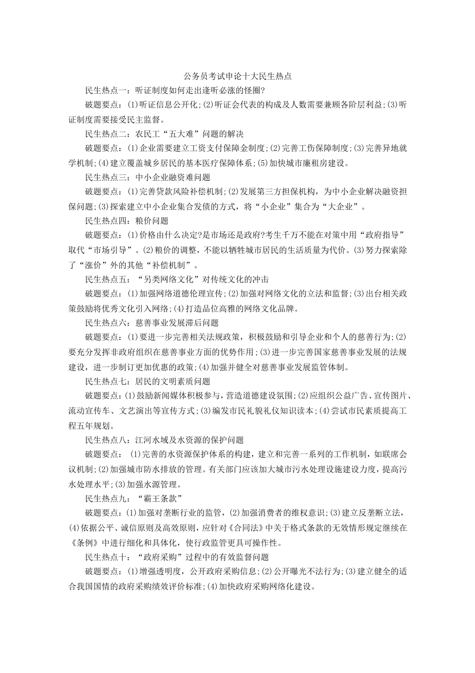 公务员考试申论十大民生热点_第1页