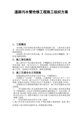 道路污水管抢修工程施工组织方案