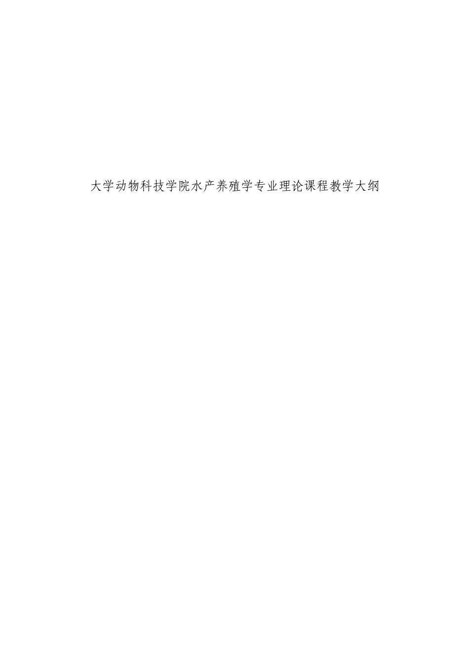 大学动物科技学院水产养殖学专业理论课程教学大纲_第1页
