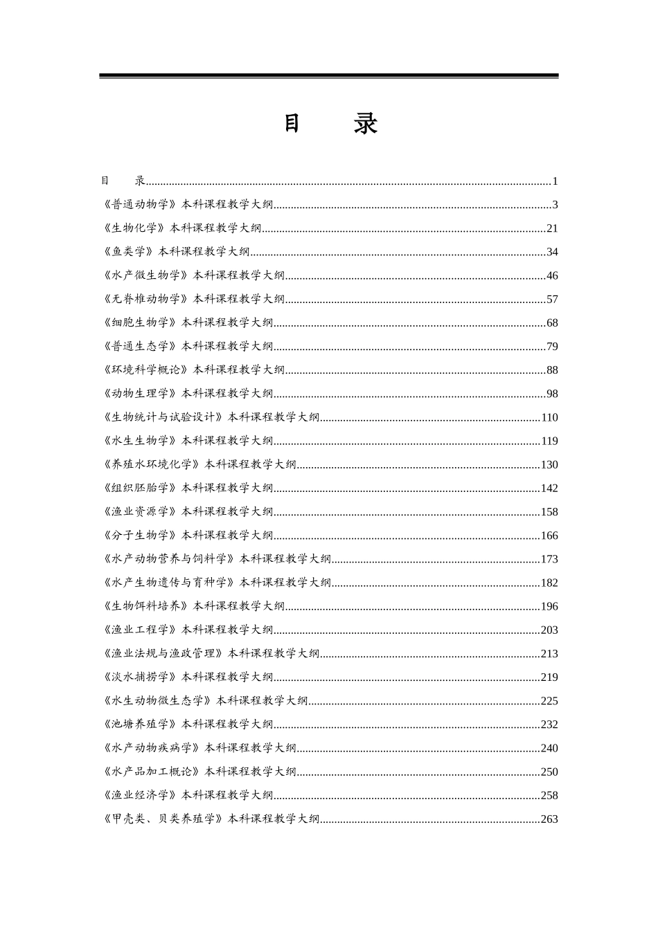 大学动物科技学院水产养殖学专业理论课程教学大纲_第2页