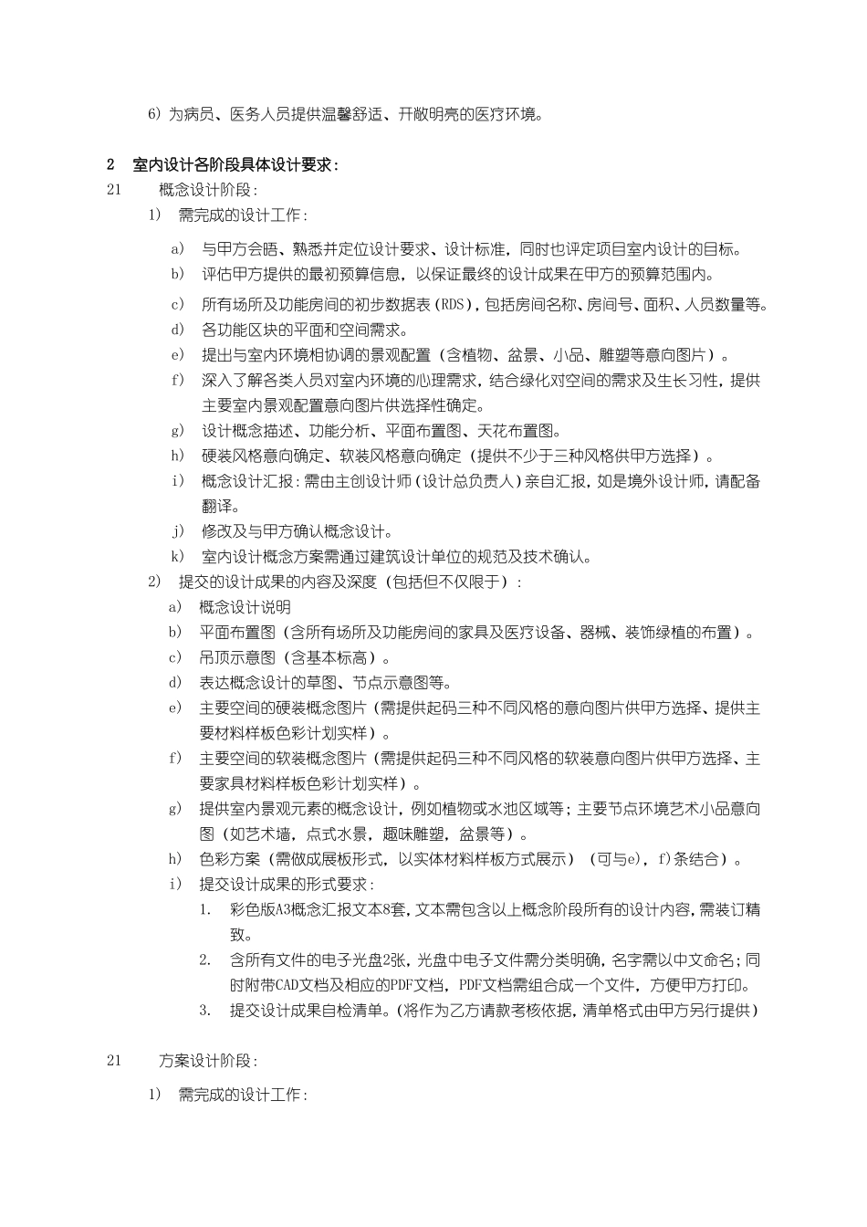 骨科医院室内设计服务内容及设计深度要求_第2页