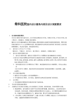 骨科医院室内设计服务内容及设计深度要求