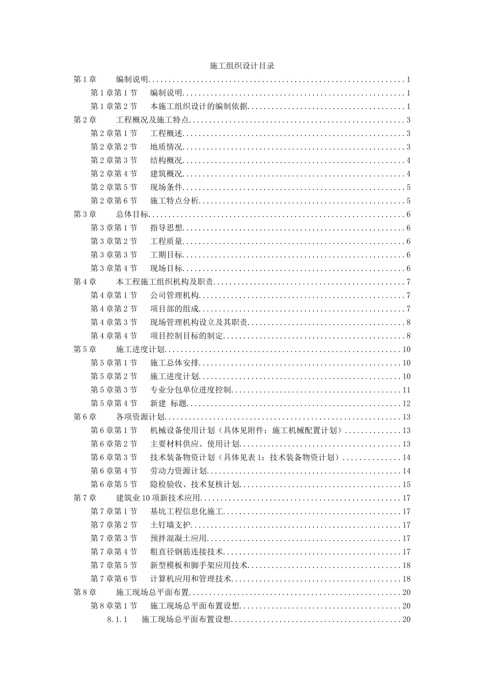 第Ⅲ标段土建工程为D幢公寓及F区、东区地下室施工组织设计_第1页