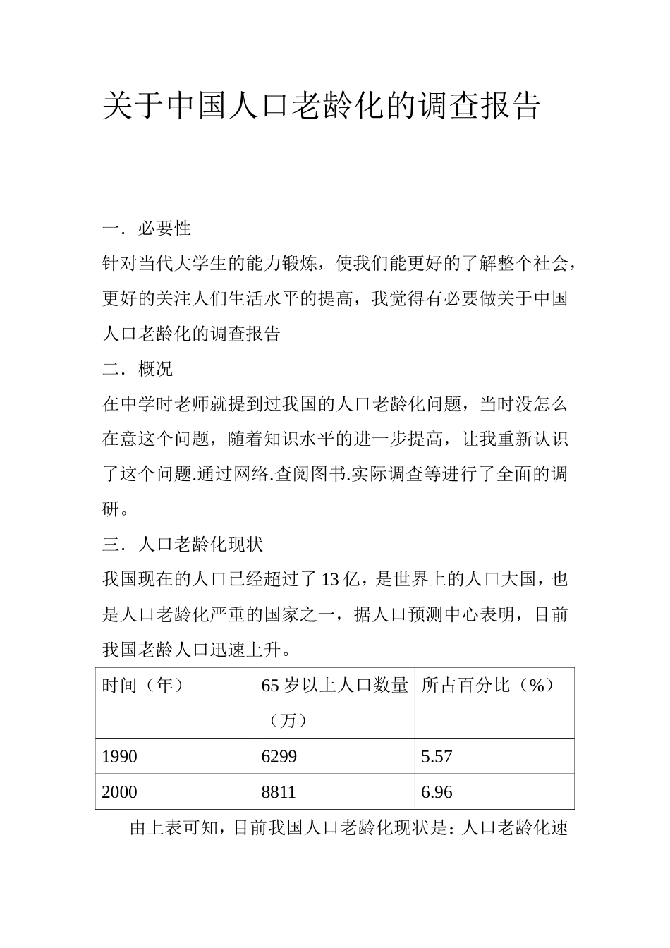 关于中国人口老龄化的调查报告_第1页