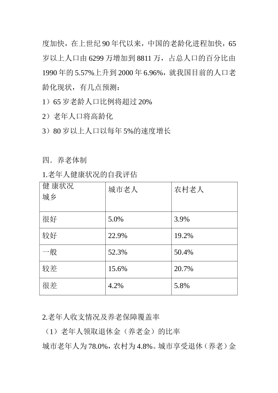 关于中国人口老龄化的调查报告_第2页