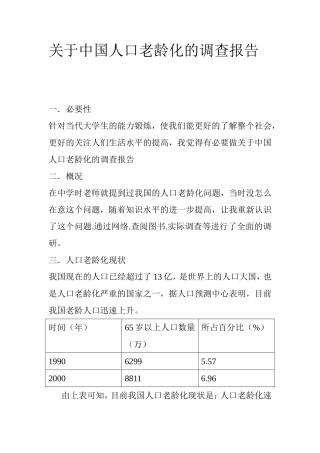 关于中国人口老龄化的调查报告