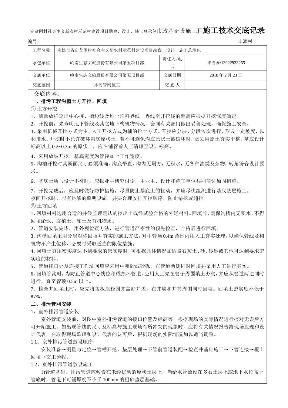 定贫困村社会主义新农村示范村建设项目勘察、设计、施工总承包市政基础设施工程施工技术交底记录_第1页