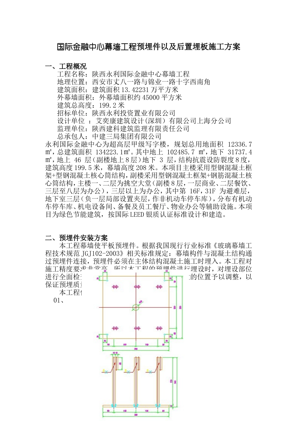 国际金融中心幕墙工程预埋件以及后置埋板施工方案_第1页