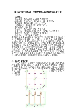国际金融中心幕墙工程预埋件以及后置埋板施工方案
