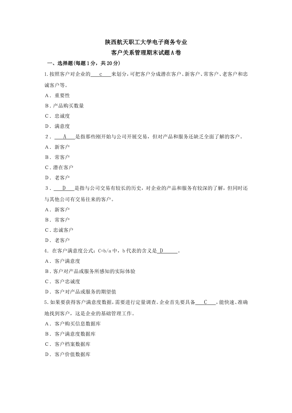 航天职工大学电子商务专业客户关系管理期末试题A卷_第1页