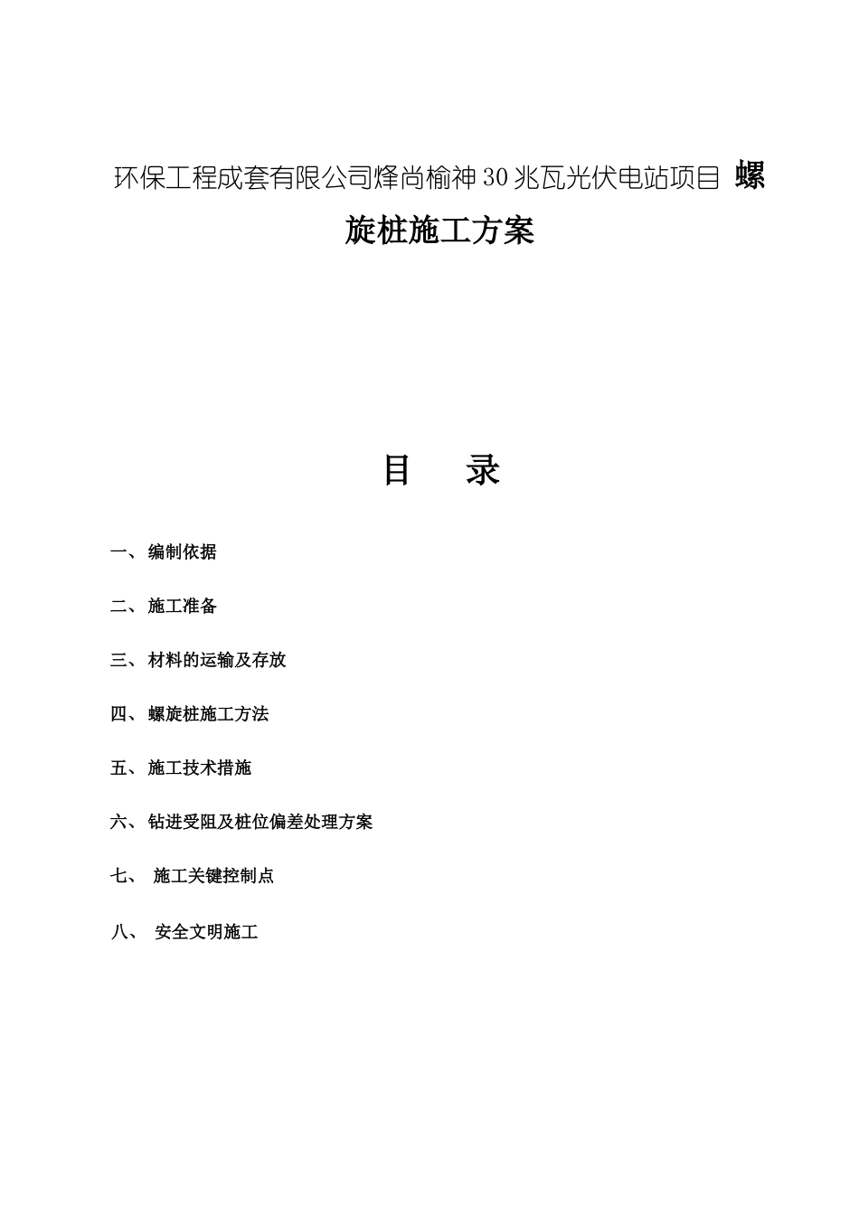 环保工程成套有限公司烽尚榆神30兆瓦光伏电站项目 螺旋桩施工方案_第1页
