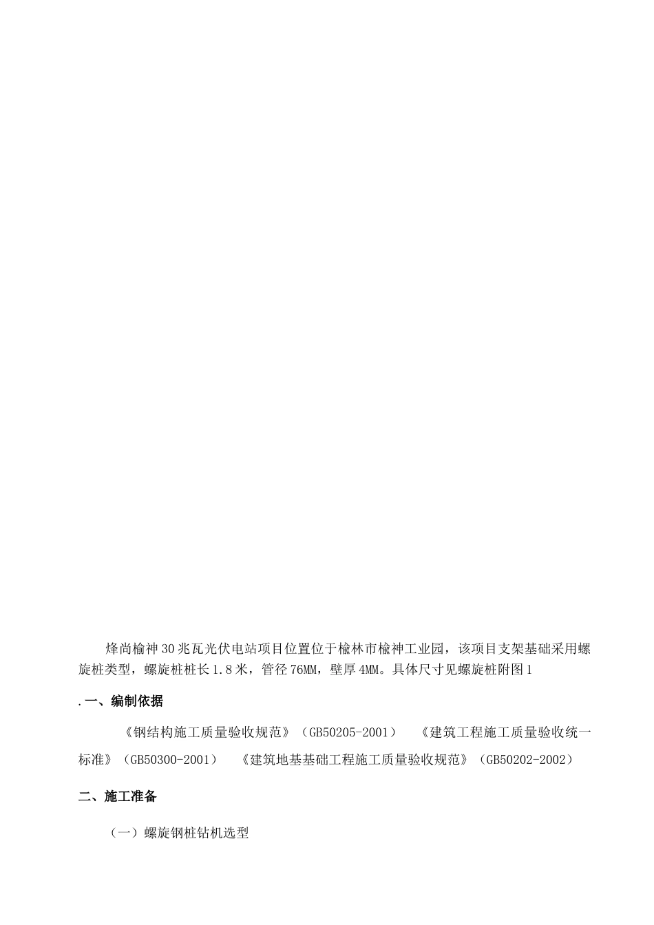 环保工程成套有限公司烽尚榆神30兆瓦光伏电站项目 螺旋桩施工方案_第2页