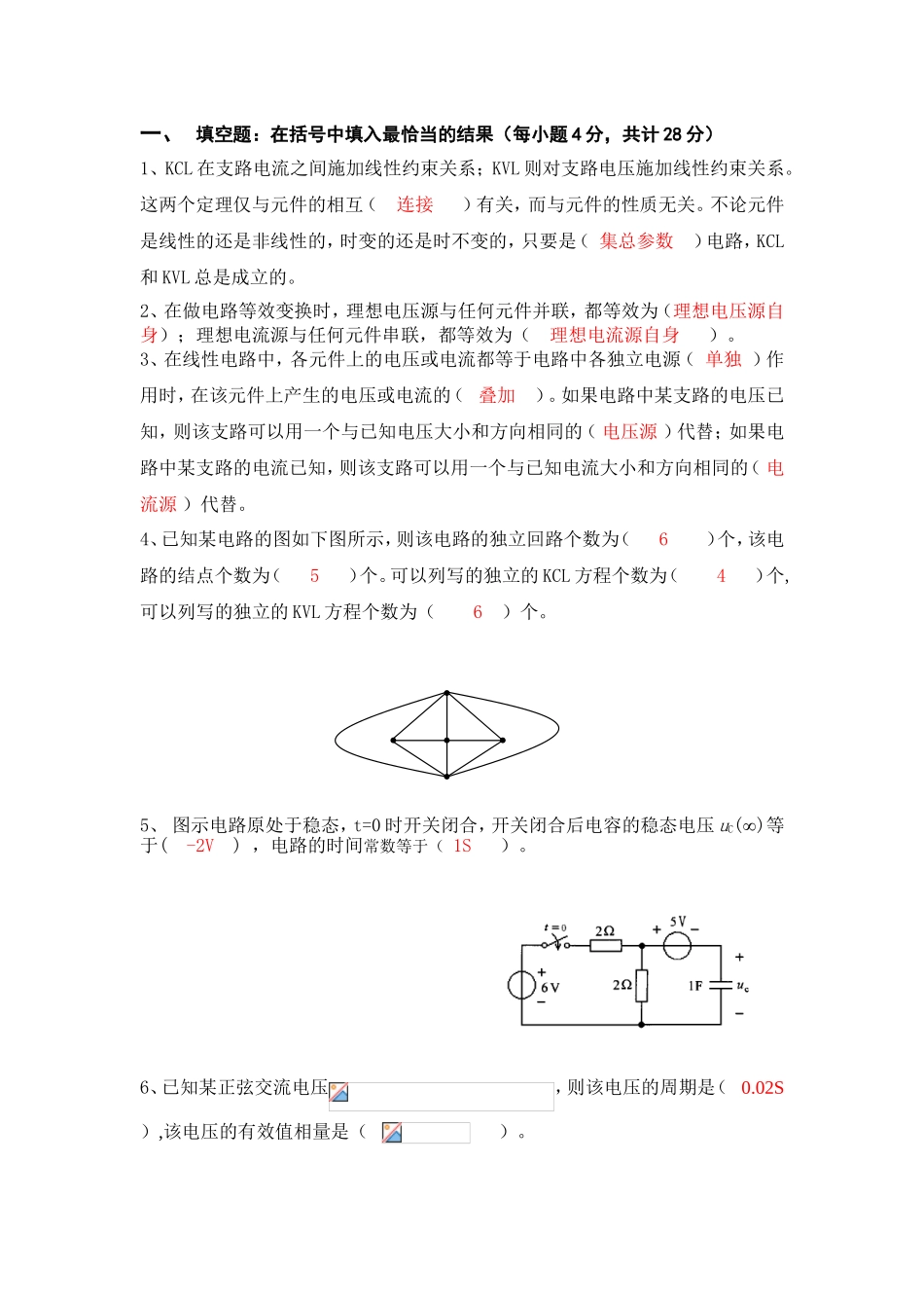 电子学课程测试题KCL在支路电流之间_第1页