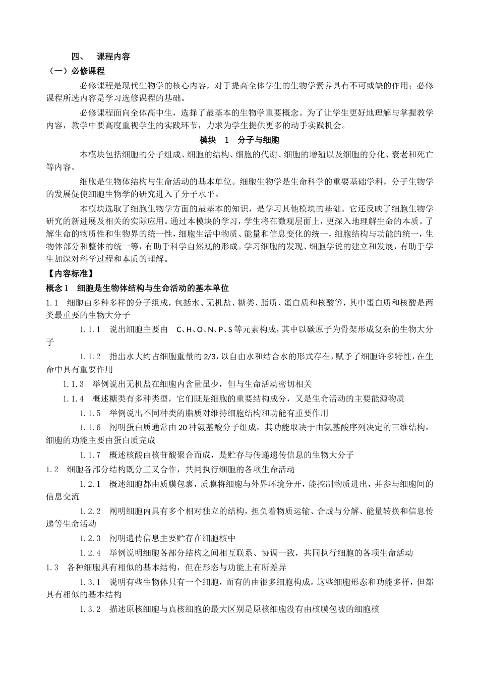 分子与细胞课程内容_第1页