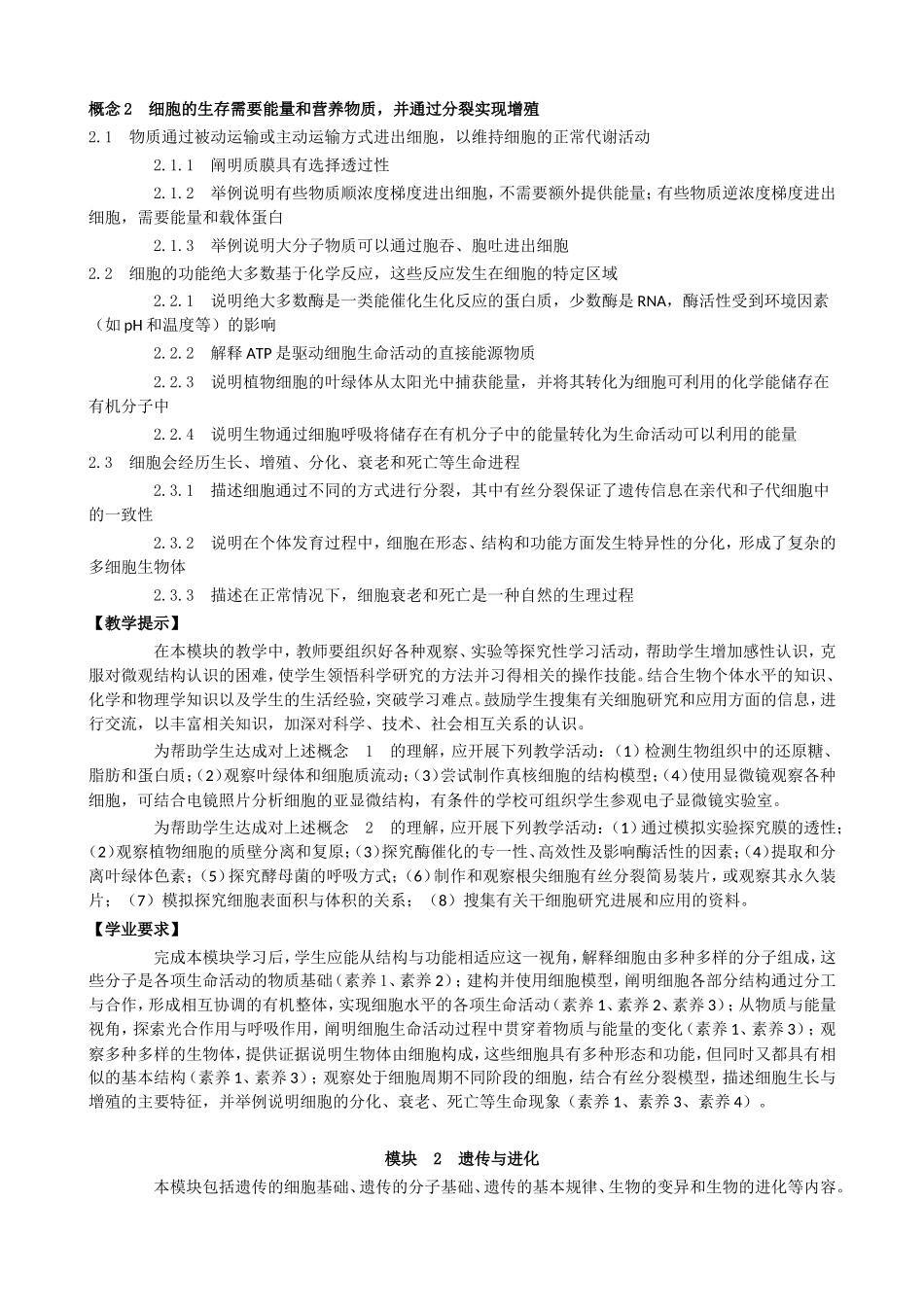 分子与细胞课程内容_第2页