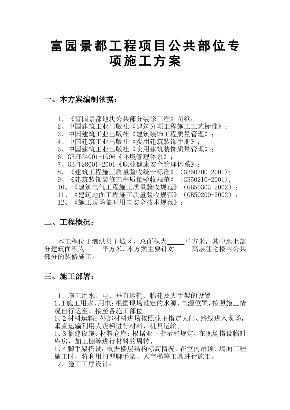 富园景都工程项目公共部位专项施工方案_第1页