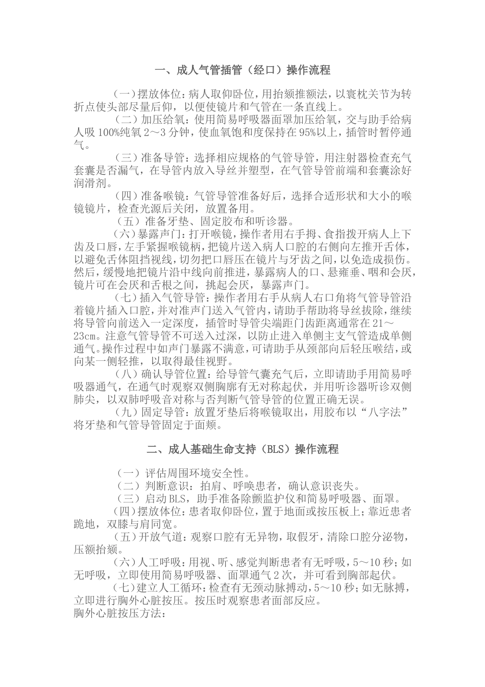 成人气管插管（经口）操作流程_第1页